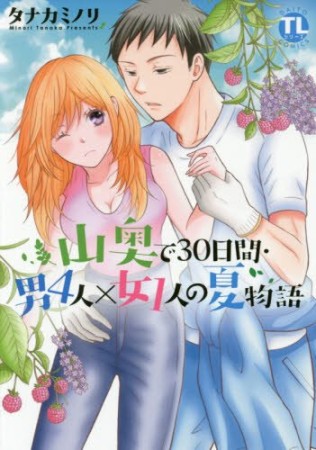 山奥で30日間・男4人×女1人の夏物語1巻の表紙