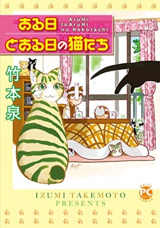 ある日とある日の猫たち1巻の表紙