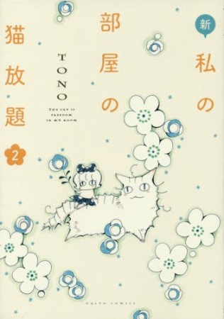 新・私の部屋の猫放題2巻の表紙
