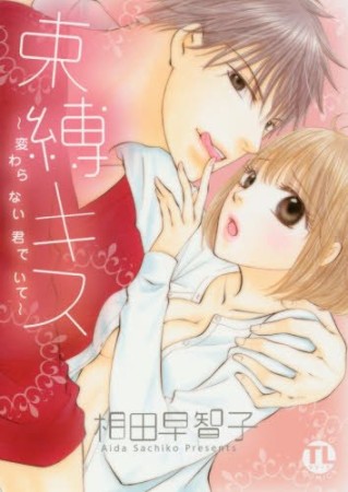 束縛キス~変わらない君でいて~ 1巻の表紙