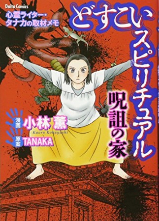 どすこいスピリチュアル 呪詛の家~心霊ライター・タナカの取材メモ~1巻の表紙