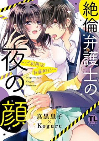 絶倫弁護士の夜の顔 ~ご利用は計画的に~1巻の表紙