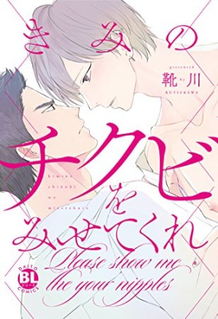 きみのチクビをみせてくれ1巻の表紙