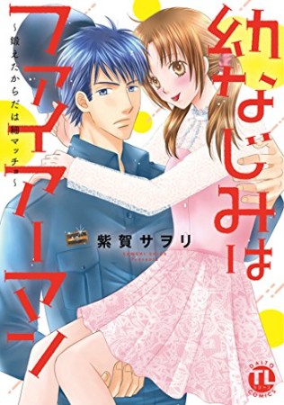 幼なじみはファイアーマン~鍛えたからだは細マッチョ~1巻の表紙