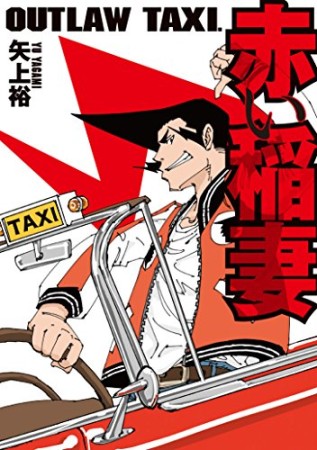 OUTLAW TAXI.　赤い稲妻1巻の表紙