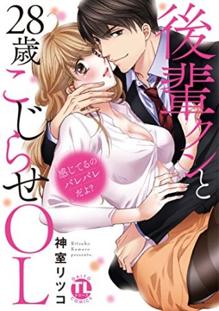 感じてるのバレバレだよ? 後輩クンと28歳こじらせOL1巻の表紙
