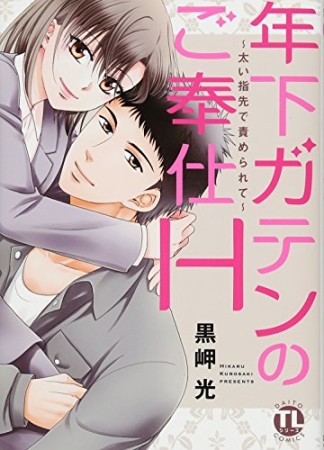 年下ガテンのご奉仕H ～太い指先に責められて～1巻の表紙