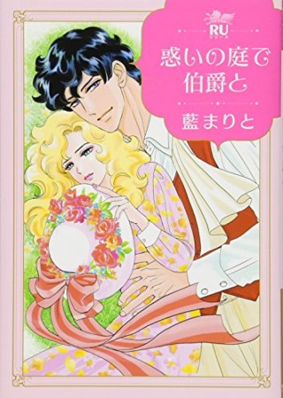 惑いの庭で伯爵と1巻の表紙