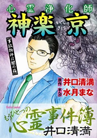 心霊浄化師 神楽京1巻の表紙