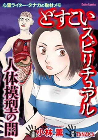 どすこいスピリチュアル 呪詛の家~心霊ライター・タナカの取材メモ~2巻の表紙