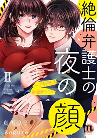 絶倫弁護士の夜の顔 ~ご利用は計画的に~2巻の表紙