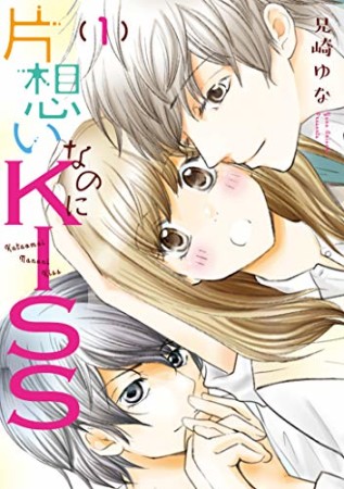 片想いなのにKISS ～幼なじみが好きなのに義弟と毎朝…～1巻の表紙