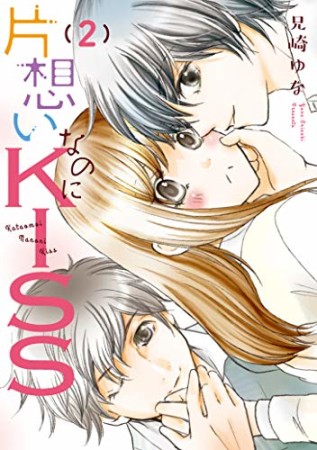 片想いなのにKISS ～幼なじみが好きなのに義弟と毎朝…～2巻の表紙
