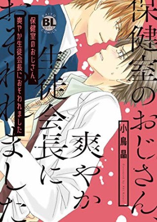 保健室のおじさん、爽やか生徒会長におそわれました1巻の表紙