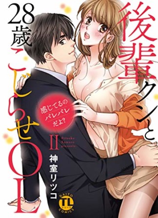 感じてるのバレバレだよ? 後輩クンと28歳こじらせOL2巻の表紙