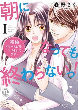 朝になっても終わらないっ！ 絶倫エリート上司にハメられてます1巻の表紙