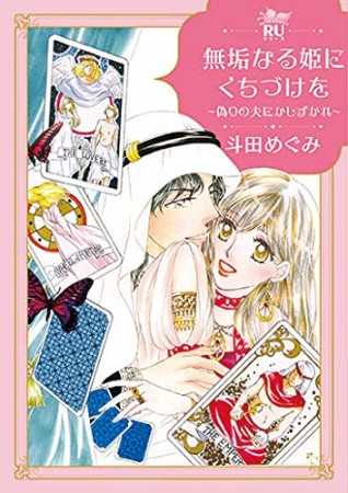 無垢なる姫にくちづけを ～偽りの夫にかしずかれ～1巻の表紙