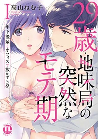 29歳・地味局の突然なモテ期 ~年下後輩とオフィスで抜かず3発1巻の表紙