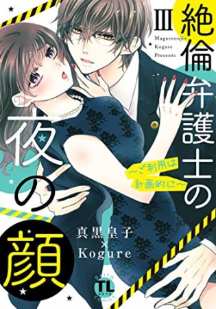 絶倫弁護士の夜の顔 ~ご利用は計画的に~3巻の表紙