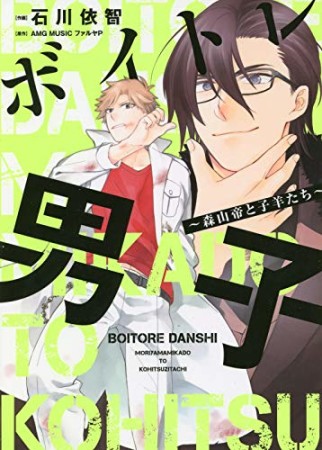 ボイトレ男子 ～森山帝と子羊たち～1巻の表紙