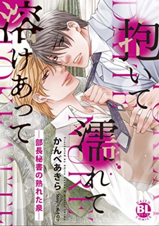 抱いて濡れて溶けあって ―部長秘書の熟れた泉―1巻の表紙