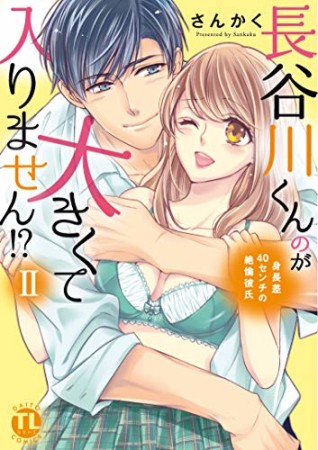 長谷川くんのが大きくて入りません!?2巻の表紙