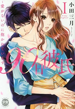 90日彼氏 ~愛がないのに抱かれています1巻の表紙