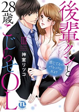 感じてるのバレバレだよ? 後輩クンと28歳こじらせOL3巻の表紙