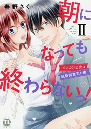 朝になっても終わらないっ！ 絶倫エリート上司にハメられてます2巻の表紙