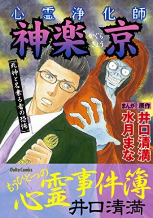 心霊浄化師 神楽京3巻の表紙