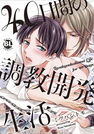 40日間の調教開発生活1巻の表紙
