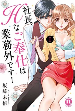 社長、Hなご奉仕は業務外です!1巻の表紙