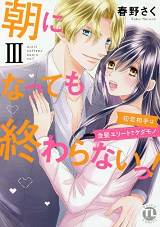 朝になっても終わらないっ！ 絶倫エリート上司にハメられてます3巻の表紙