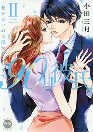 90日彼氏 ~愛がないのに抱かれています2巻の表紙