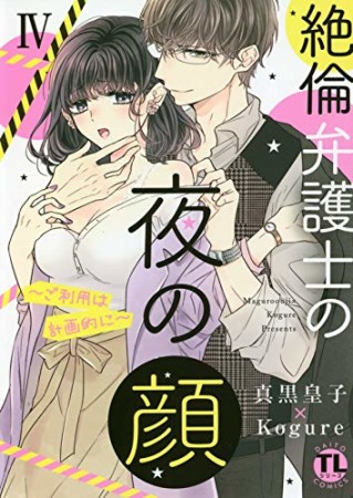 絶倫弁護士の夜の顔 ~ご利用は計画的に~4巻の表紙