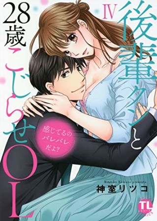 感じてるのバレバレだよ? 後輩クンと28歳こじらせOL4巻の表紙