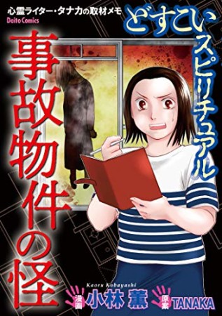 どすこいスピリチュアル 呪詛の家~心霊ライター・タナカの取材メモ~3巻の表紙