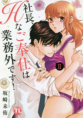 社長、Hなご奉仕は業務外です!2巻の表紙