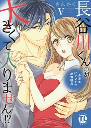 長谷川くんのが大きくて入りません!?5巻の表紙