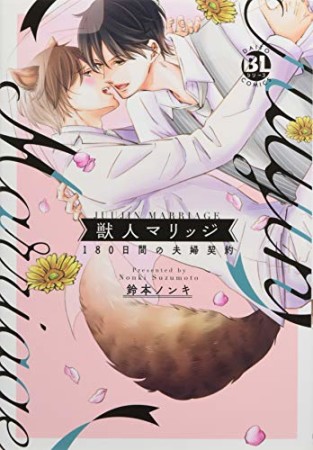 獣人マリッジ180日間の夫婦契約1巻の表紙