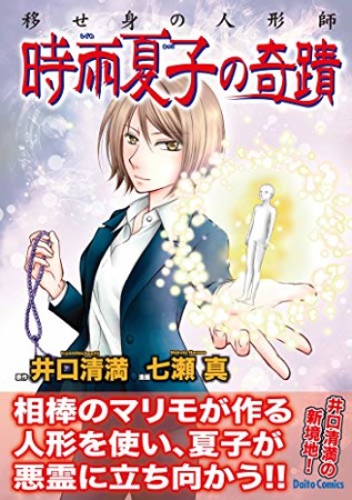 移せ身の人形師 時雨夏子の奇蹟1巻の表紙