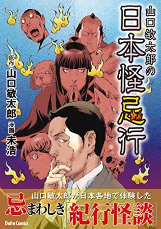 山口敏太郎の日本怪忌行1巻の表紙