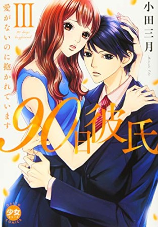 90日彼氏 ~愛がないのに抱かれています3巻の表紙