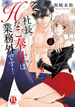 社長、Hなご奉仕は業務外です!3巻の表紙