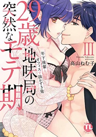 29歳・地味局の突然なモテ期 ~年下後輩とオフィスで抜かず3発3巻の表紙