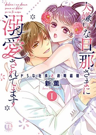 大嫌いな旦那さまに溺愛されてます ドSな社長と政略結婚1巻の表紙