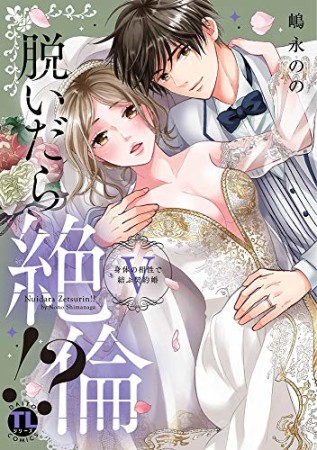 脱いだら絶倫！？ 身体の相性で結ぶ契約婚5巻の表紙