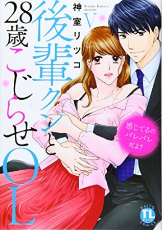 感じてるのバレバレだよ? 後輩クンと28歳こじらせOL5巻の表紙