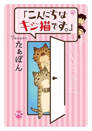 「こんにちは、キジ猫です。」1巻の表紙