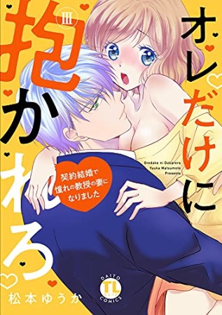 オレだけに抱かれろ ～契約結婚で憧れの教授の妻になりました～3巻の表紙